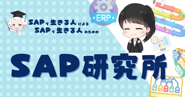 SAPラボ